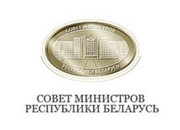 ПОСТАНОВЛЕНИЕ СОВЕТА МИНИСТРОВ РЕСПУБЛИКИ БЕЛАРУСЬ